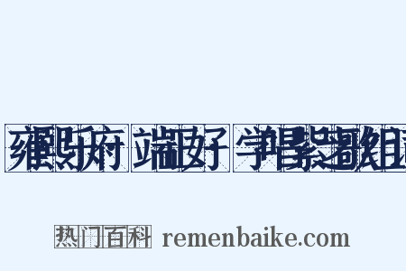 雍熙乐府·端正好·学唱紫芝歌组词是什么意思的图片